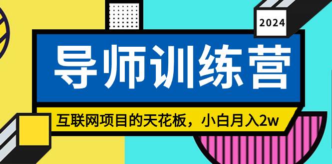 《导师训练营》精准粉丝引流的天花板，小白月入2w凯哥轻创网-网创项目资源站-副业项目-创业项目-搞钱项目凯哥轻创网