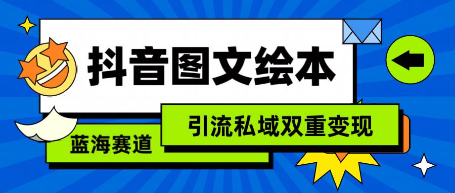 抖音图文绘本，简单搬运复制，引流私域双重变现（教程+资源）凯哥轻创网-网创项目资源站-副业项目-创业项目-搞钱项目凯哥轻创网