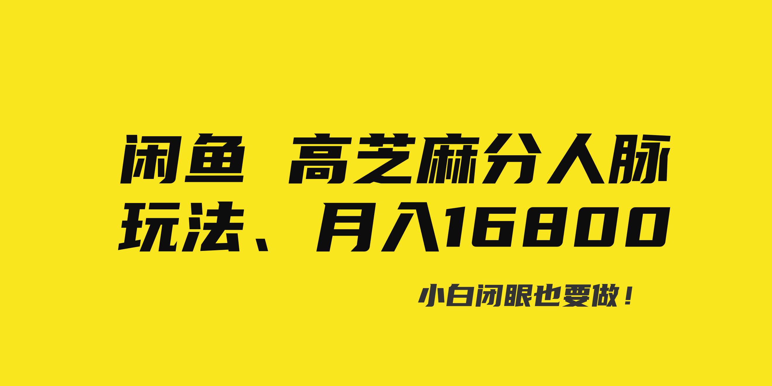 闲鱼高芝麻分人脉玩法、0投入、0门槛,每一小时,月入过万！凯哥轻创网-网创项目资源站-副业项目-创业项目-搞钱项目凯哥轻创网