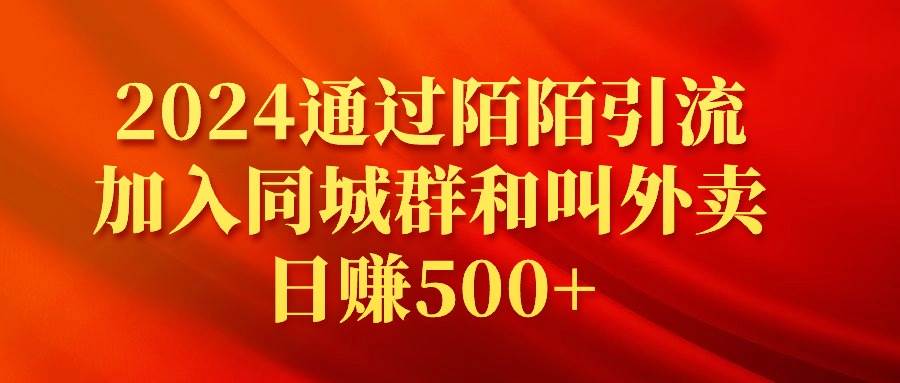 2024通过陌陌引流加入同城群和叫外卖日赚500+凯哥轻创网-网创项目资源站-副业项目-创业项目-搞钱项目凯哥轻创网