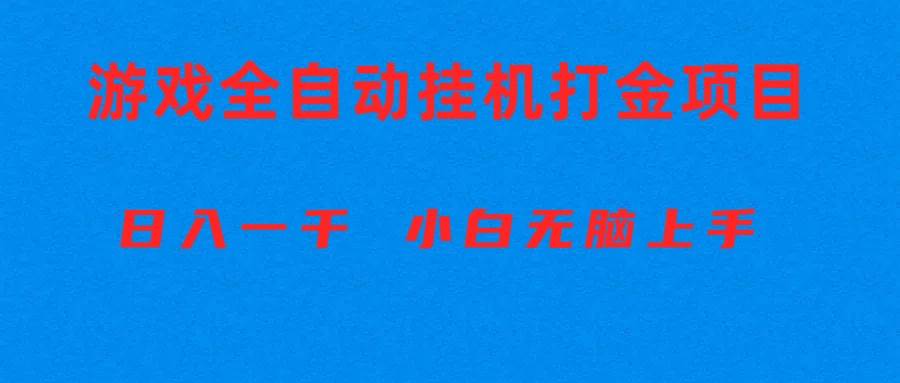全自动游戏打金搬砖项目，日入1000+ 小白无脑上手凯哥轻创网-网创项目资源站-副业项目-创业项目-搞钱项目凯哥轻创网