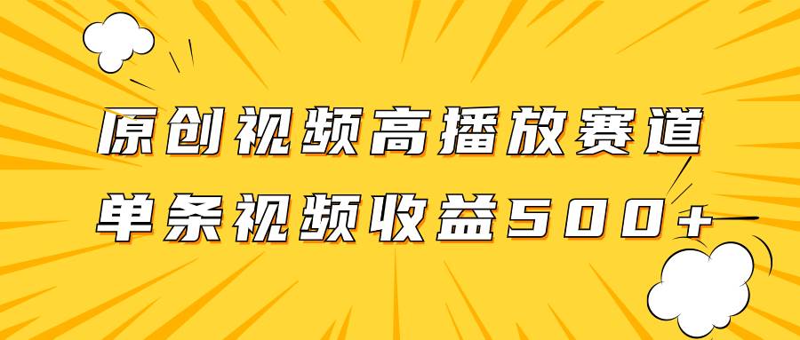 原创视频高播放赛道掘金项目玩法，播放量越高收益越高，单条视频收益500+凯哥轻创网-网创项目资源站-副业项目-创业项目-搞钱项目凯哥轻创网