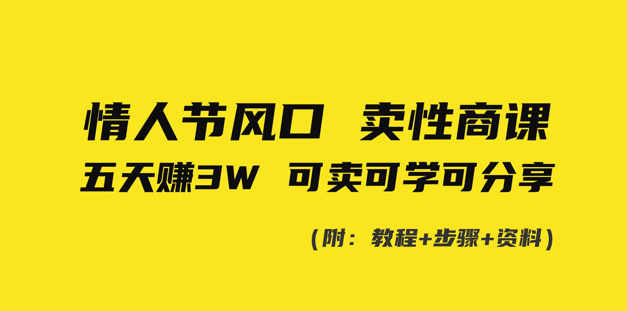 情人节风口！卖性商课，小白五天赚3W，可卖可学可分享！凯哥轻创网-网创项目资源站-副业项目-创业项目-搞钱项目凯哥轻创网