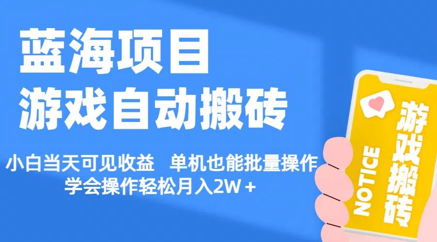 【蓝海项目】游戏自动搬砖 小白当天可见收益 单机也能批量操作 学会操…凯哥轻创网-网创项目资源站-副业项目-创业项目-搞钱项目凯哥轻创网
