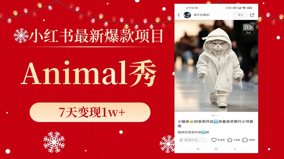 小红书最新爆款项目，Animal秀，7天变现1w+凯哥轻创网-网创项目资源站-副业项目-创业项目-搞钱项目凯哥轻创网