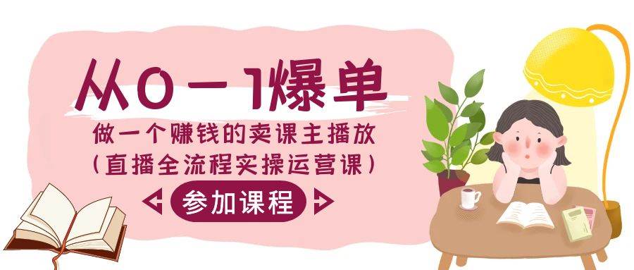 从0-1爆单-做一个赚钱的卖课主播放（直播全流程实操运营课）凯哥轻创网-网创项目资源站-副业项目-创业项目-搞钱项目凯哥轻创网