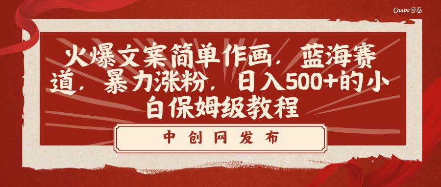 火爆文案简单作画，蓝海赛道，暴力涨粉，日入500+的小白保姆级教程凯哥轻创网-网创项目资源站-副业项目-创业项目-搞钱项目凯哥轻创网
