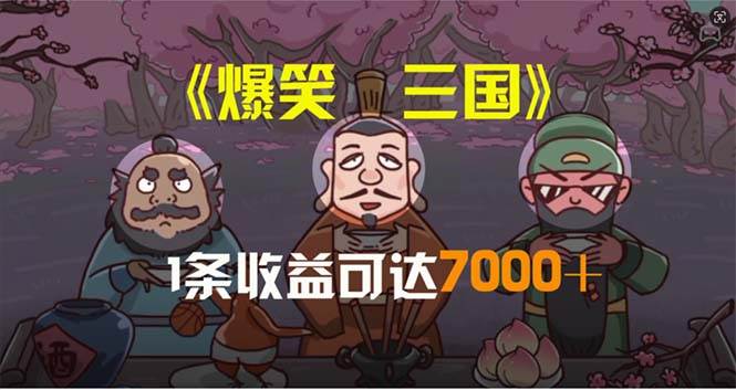 爆笑三国，条条爆款，5分钟1条原创视频，一条收益7000＋，一键分发多平…凯哥轻创网-网创项目资源站-副业项目-创业项目-搞钱项目凯哥轻创网