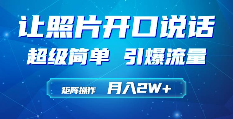 利用AI工具制作小和尚照片说话视频，引爆流量，矩阵操作月入2W+凯哥轻创网-网创项目资源站-副业项目-创业项目-搞钱项目凯哥轻创网