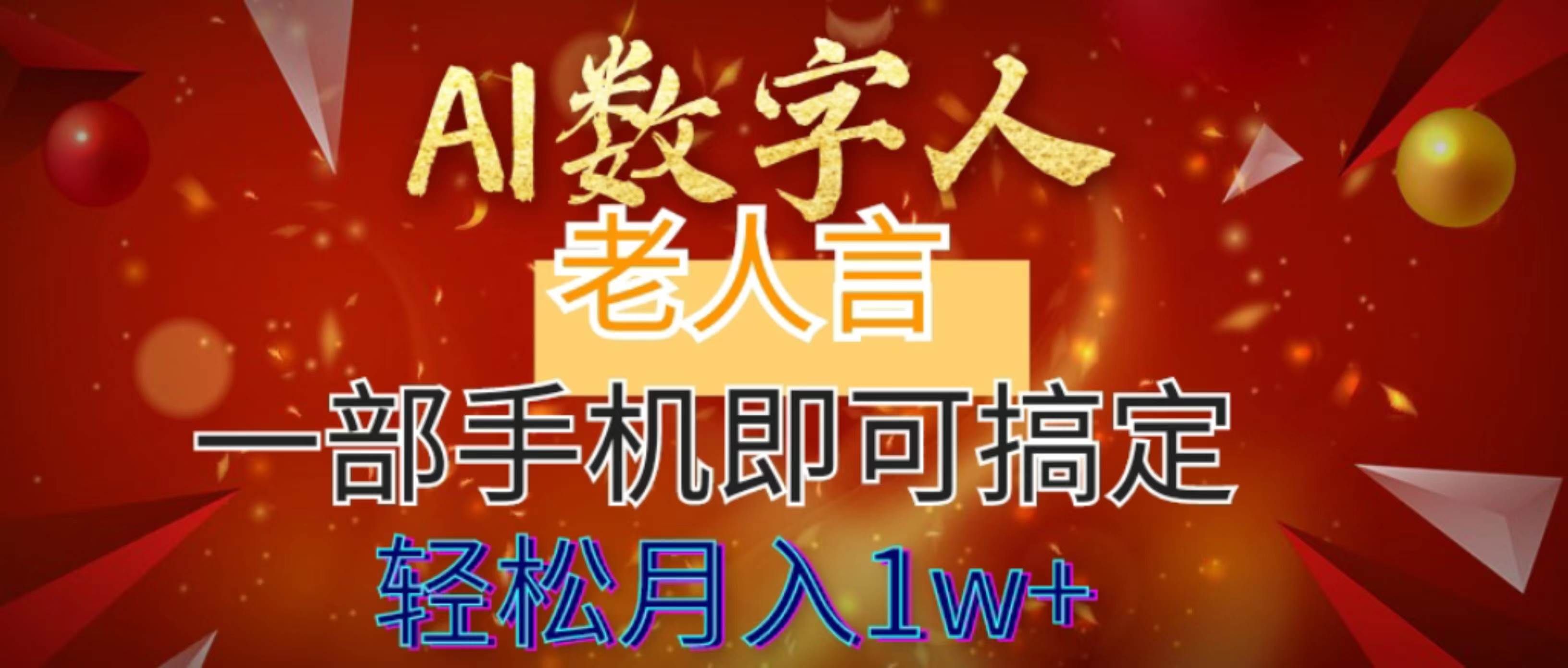 AI数字老人言，7个作品涨粉6万，一部手机即可搞定，轻松月入1W+凯哥轻创网-网创项目资源站-副业项目-创业项目-搞钱项目凯哥轻创网