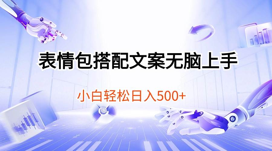 表情包搭配文案无脑上手，小白轻松日入500凯哥轻创网-网创项目资源站-副业项目-创业项目-搞钱项目凯哥轻创网
