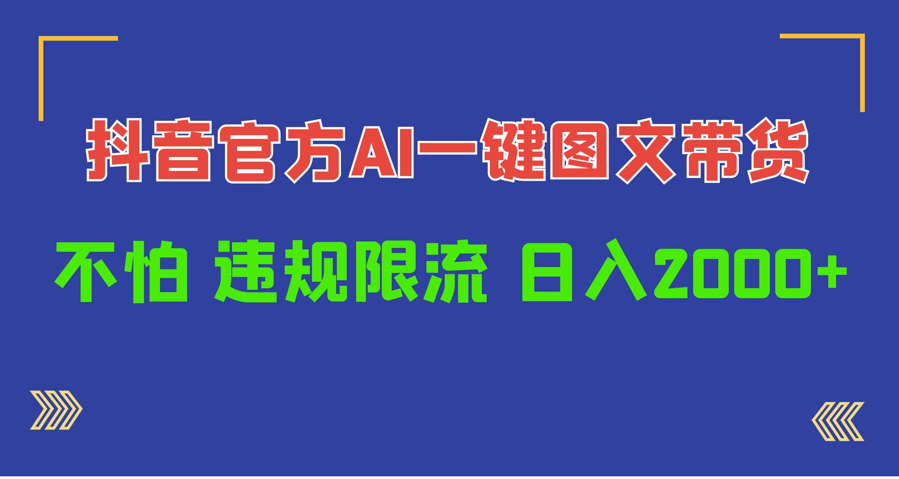 日入1000+抖音官方AI工具，一键图文带货，不怕违规限流凯哥轻创网-网创项目资源站-副业项目-创业项目-搞钱项目凯哥轻创网