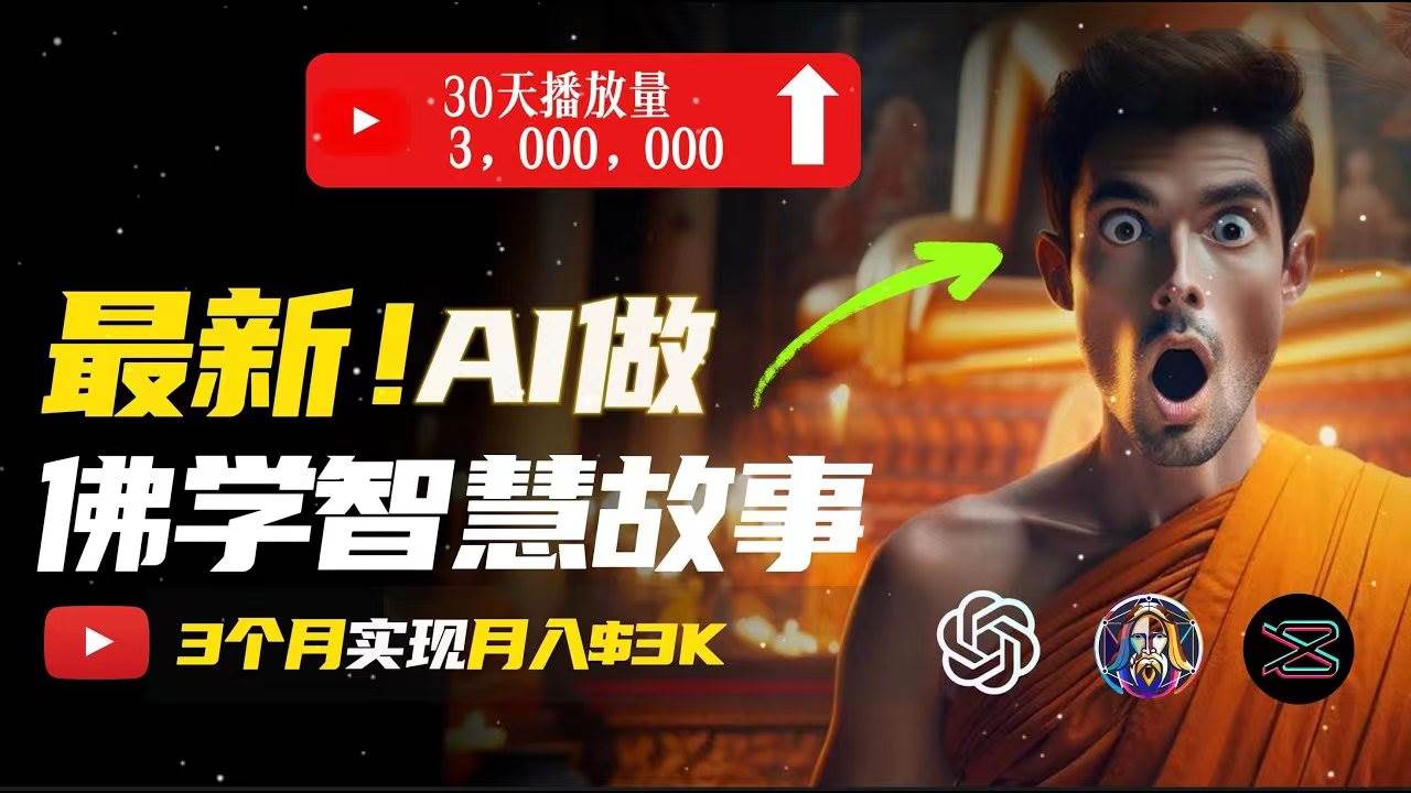 无需露脸，用AI创造治愈系佛学视频，轻松月入过万凯哥轻创网-网创项目资源站-副业项目-创业项目-搞钱项目凯哥轻创网