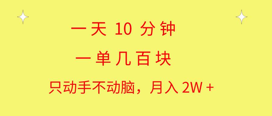 一天10 分钟 一单几百块 简单无脑操作 月入2W+教学凯哥轻创网-网创项目资源站-副业项目-创业项目-搞钱项目凯哥轻创网