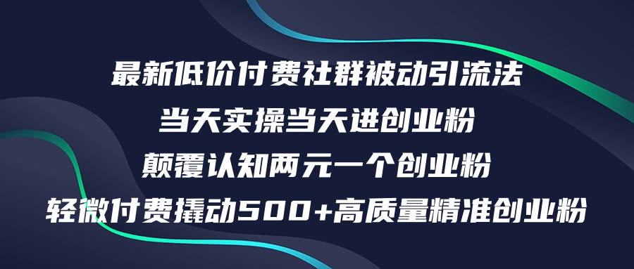 最新低价付费社群日引500+高质量精准创业粉，当天实操当天进创业粉，日…凯哥轻创网-网创项目资源站-副业项目-创业项目-搞钱项目凯哥轻创网