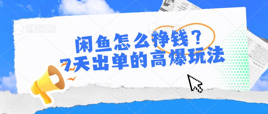闲鱼怎么挣钱？7天出单的高爆玩法凯哥轻创网-网创项目资源站-副业项目-创业项目-搞钱项目凯哥轻创网