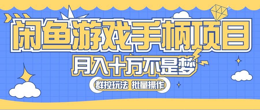 闲鱼游戏手柄项目，轻松月入过万 最真实的好项目凯哥轻创网-网创项目资源站-副业项目-创业项目-搞钱项目凯哥轻创网