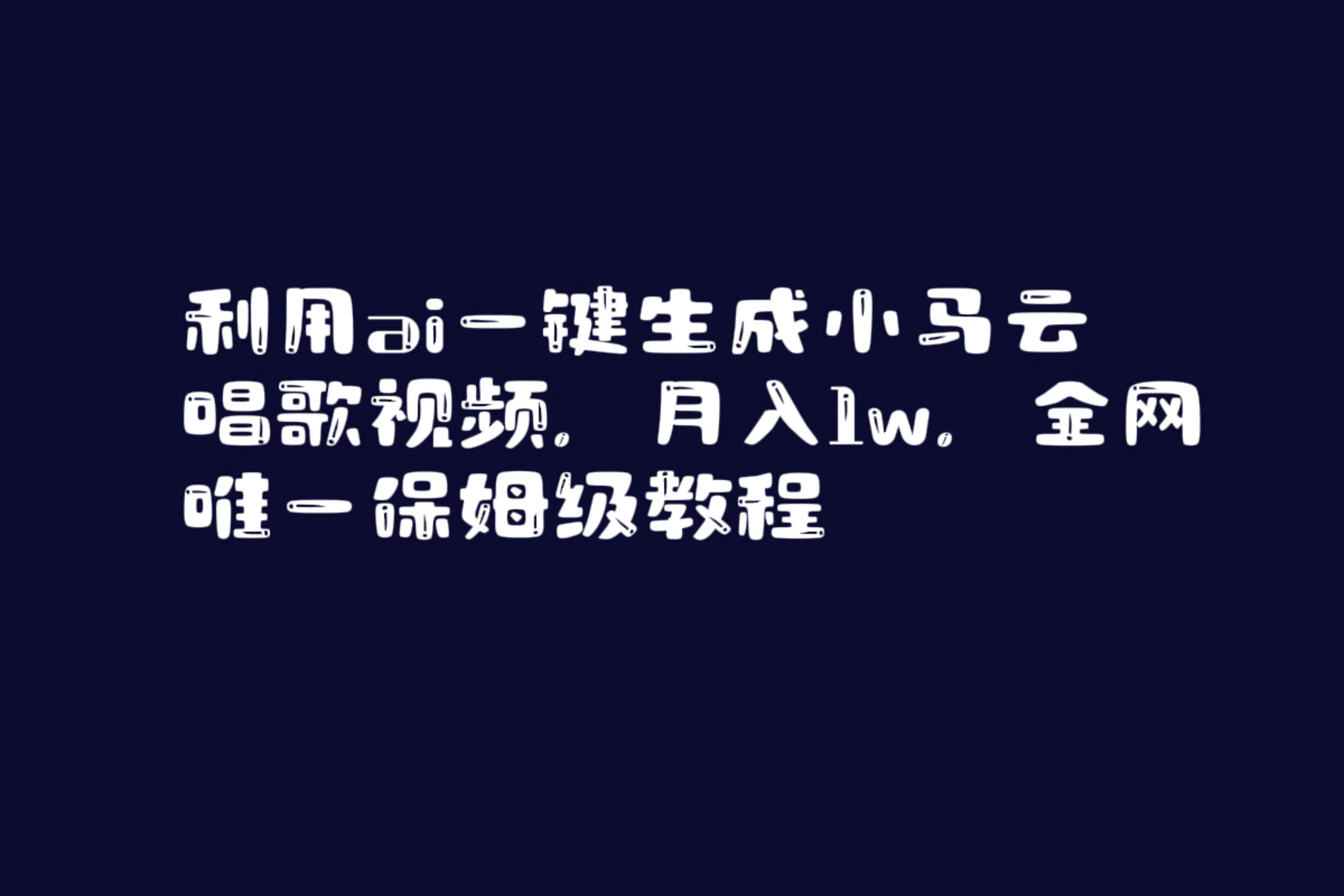 利用ai一键生成小马云唱歌视频，月入1w，全网唯一保姆级教程凯哥轻创网-网创项目资源站-副业项目-创业项目-搞钱项目凯哥轻创网