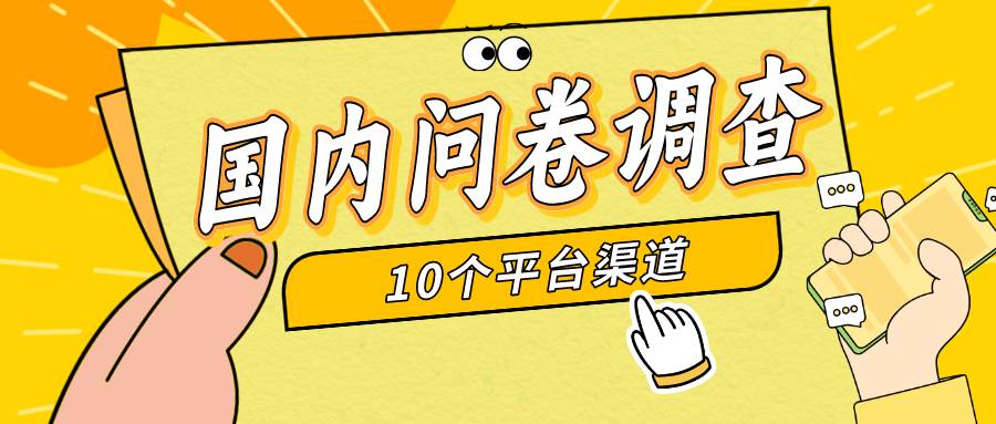 简单选题问卷调查，每天12张，新手小白无压力，不需要经验凯哥轻创网-网创项目资源站-副业项目-创业项目-搞钱项目凯哥轻创网