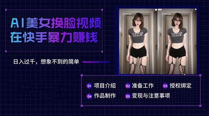 AI美女换脸视频在快手暴力赚钱，日入过千，想象不到的简单凯哥轻创网-网创项目资源站-副业项目-创业项目-搞钱项目凯哥轻创网