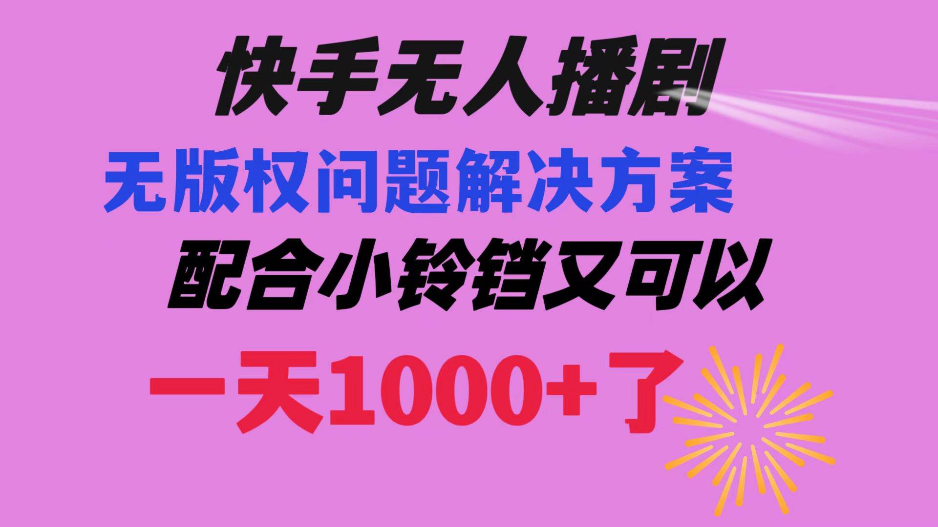 快手无人播剧 解决版权问题教程 配合小铃铛又可以1天1000+了凯哥轻创网-网创项目资源站-副业项目-创业项目-搞钱项目凯哥轻创网