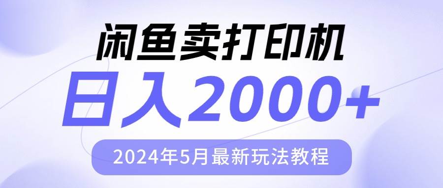 闲鱼卖打印机，日人2000，2024年5月最新玩法教程凯哥轻创网-网创项目资源站-副业项目-创业项目-搞钱项目凯哥轻创网
