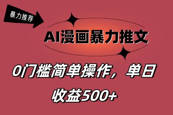 AI漫画暴力推文，播放轻松20W+，0门槛矩阵操作，单日变现500+凯哥轻创网-网创项目资源站-副业项目-创业项目-搞钱项目凯哥轻创网