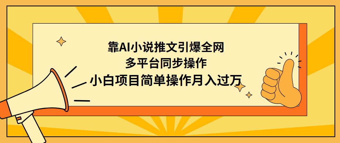 靠AI小说推文引爆全网，多平台同步操作，小白项目简单操作月入过万凯哥轻创网-网创项目资源站-副业项目-创业项目-搞钱项目凯哥轻创网
