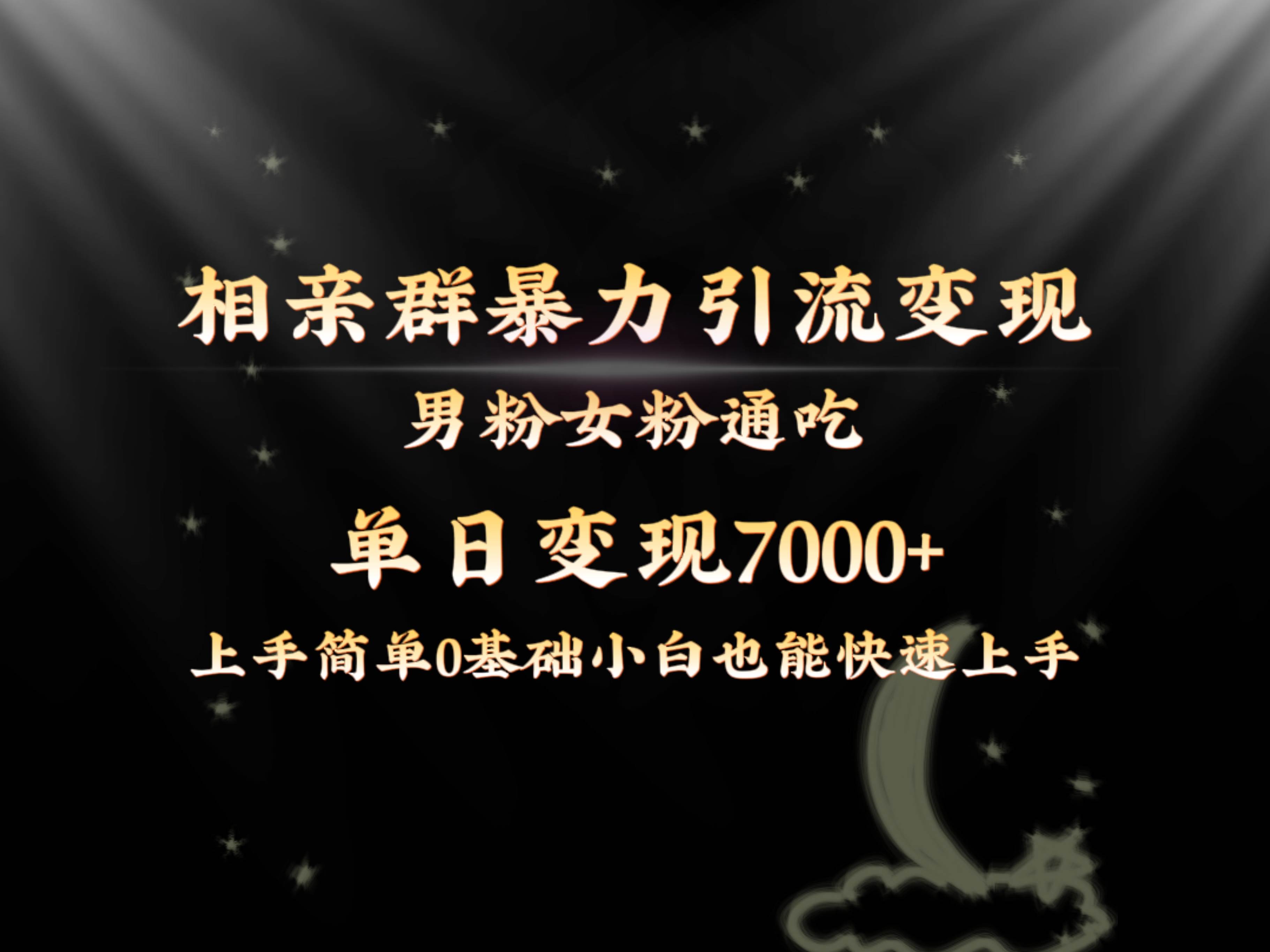 全网首发相亲群暴力引流男粉女粉通吃变现玩法，单日变现7000+保姆教学1.0凯哥轻创网-网创项目资源站-副业项目-创业项目-搞钱项目凯哥轻创网