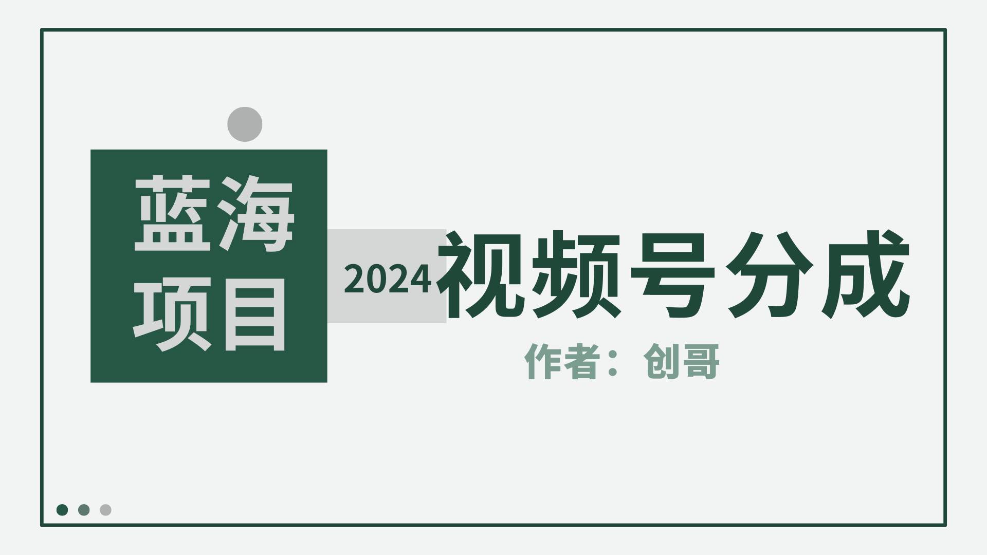 【蓝海项目】2024年视频号分成计划，快速开分成，日爆单8000+，附玩法教程凯哥轻创网-网创项目资源站-副业项目-创业项目-搞钱项目凯哥轻创网