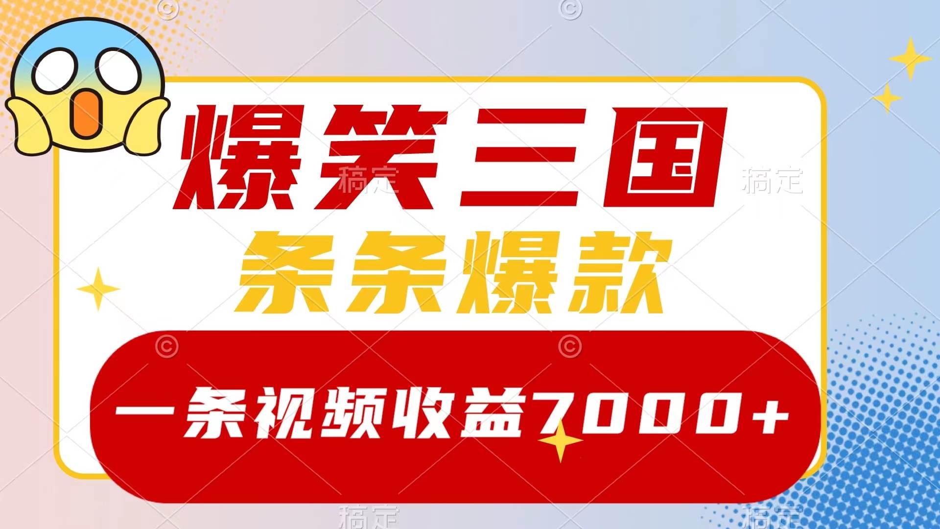 爆笑三国，一条视频收益7000+，条条爆款，5分钟一个原创视频，多种变现方式凯哥轻创网-网创项目资源站-副业项目-创业项目-搞钱项目凯哥轻创网