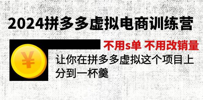 2024拼多多虚拟电商训练营 不s单 不改销量  做虚拟项目分一杯羹(更新10节)凯哥轻创网-网创项目资源站-副业项目-创业项目-搞钱项目凯哥轻创网