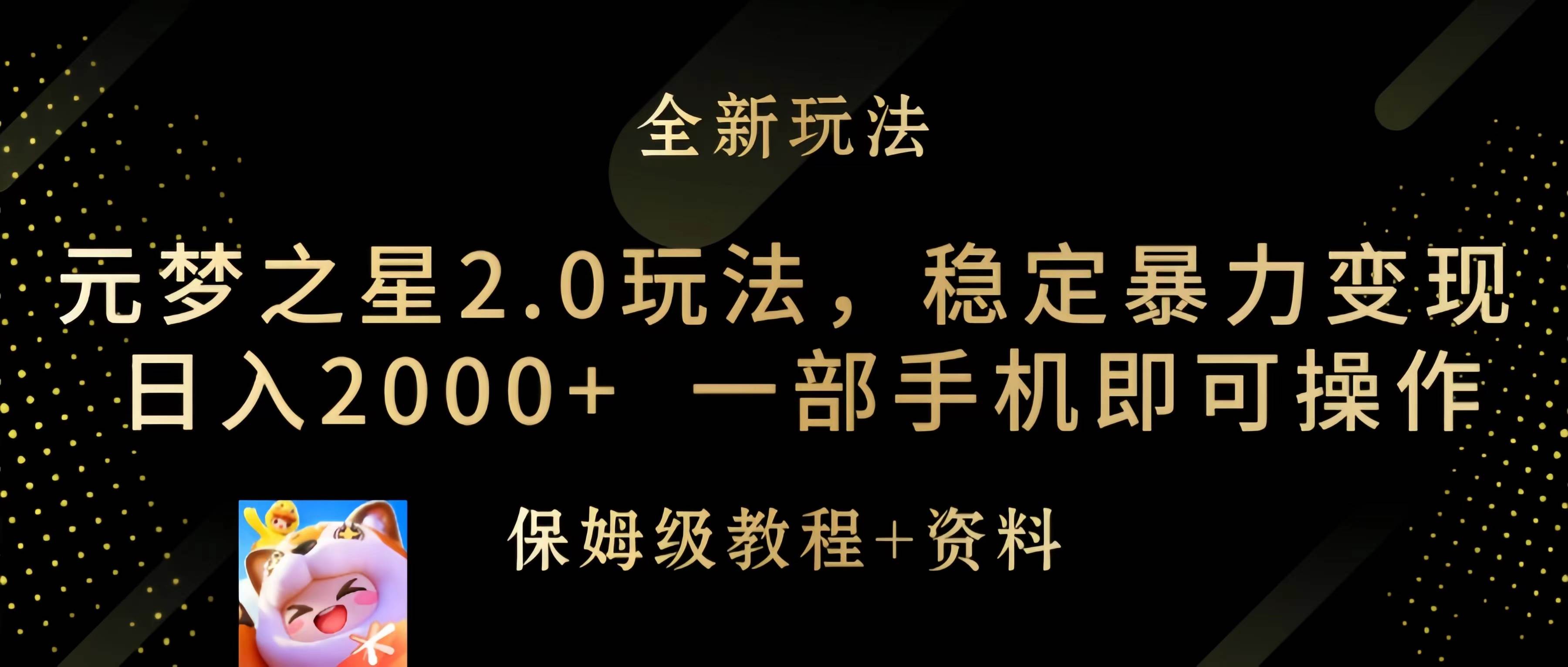 元梦之星2.0玩法，稳定暴力变现，日入2000+，一部手机即可操作凯哥轻创网-网创项目资源站-副业项目-创业项目-搞钱项目凯哥轻创网