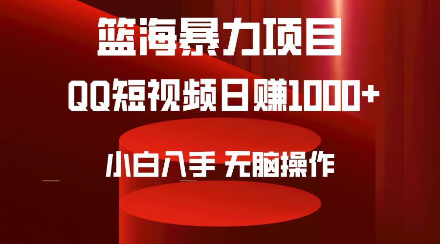 2024年篮海项目，QQ短视频暴力赛道，小白日入1000+，无脑操作，简单上手。凯哥轻创网-网创项目资源站-副业项目-创业项目-搞钱项目凯哥轻创网