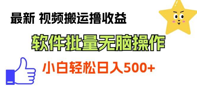 最新视频搬运撸收益，软件无脑批量操作，新手小白轻松上手凯哥轻创网-网创项目资源站-副业项目-创业项目-搞钱项目凯哥轻创网