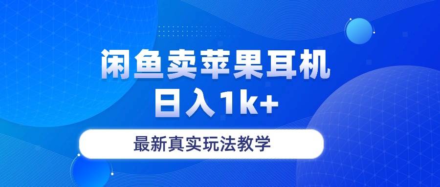 闲鱼卖菲果耳机，日入1k+，最新真实玩法教学凯哥轻创网-网创项目资源站-副业项目-创业项目-搞钱项目凯哥轻创网