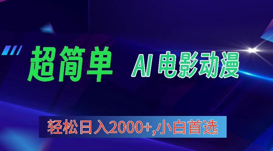 2024年最新视频号分成计划，超简单AI生成电影漫画，日入2000+，小白首选。凯哥轻创网-网创项目资源站-副业项目-创业项目-搞钱项目凯哥轻创网