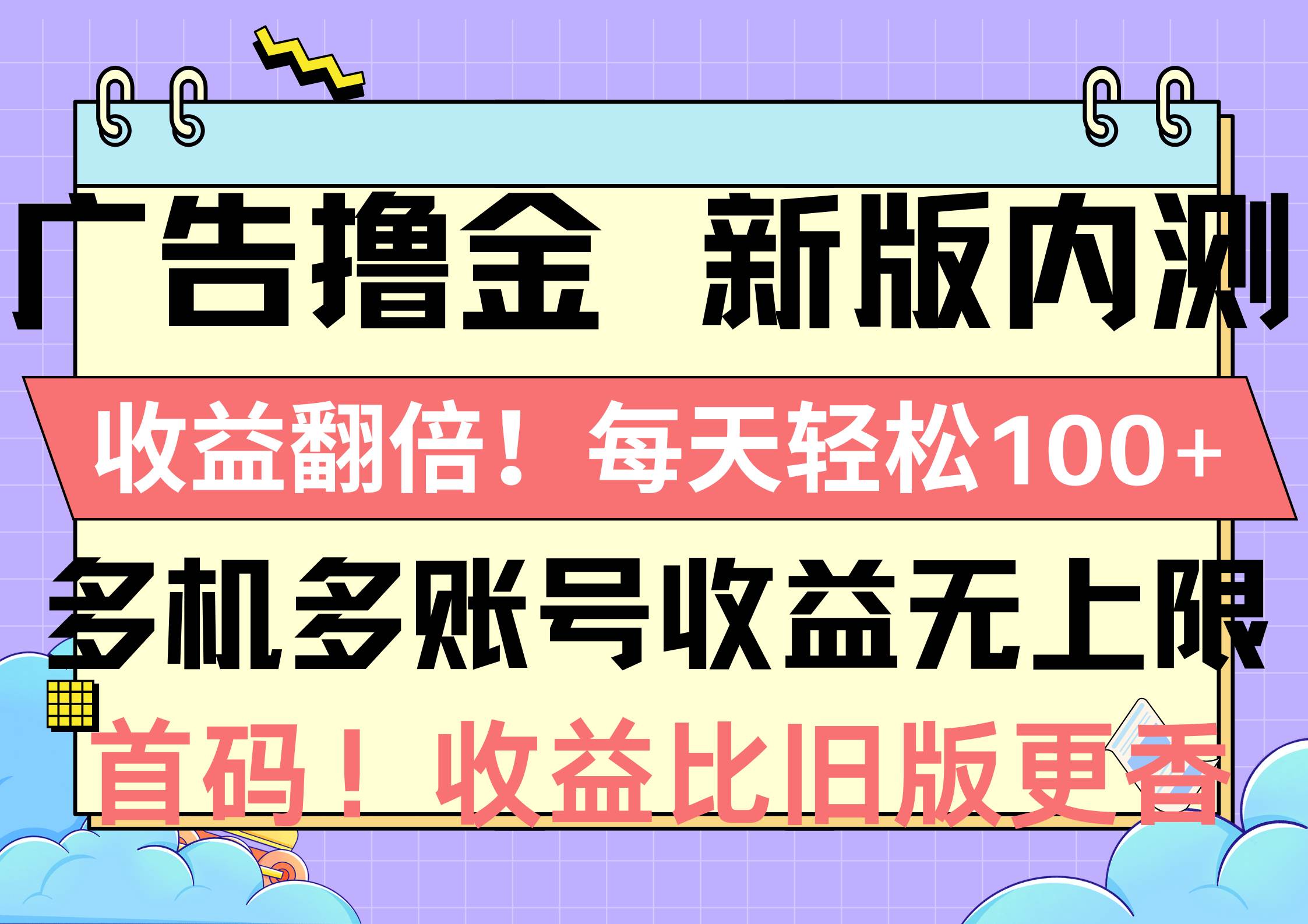 广告撸金新版内测，收益翻倍！每天轻松100+，多机多账号收益无上限，抢…凯哥轻创网-网创项目资源站-副业项目-创业项目-搞钱项目凯哥轻创网