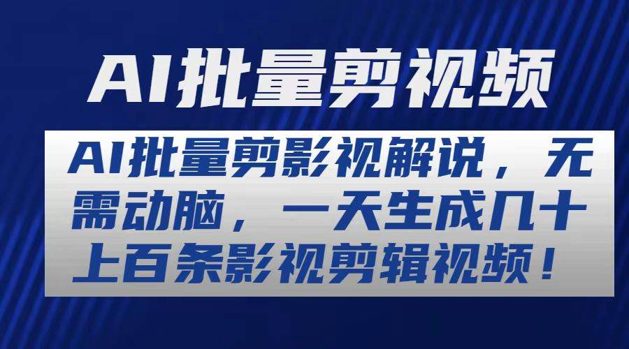 AI批量剪影视解说，无需动脑，一天生成几十上百条影视剪辑视频凯哥轻创网-网创项目资源站-副业项目-创业项目-搞钱项目凯哥轻创网