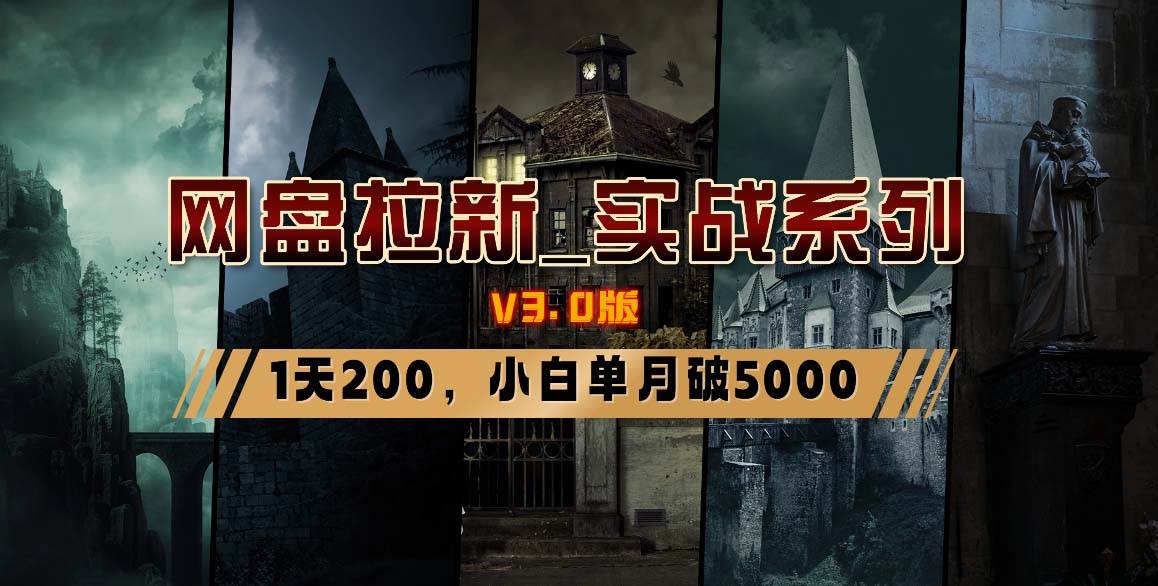 网盘拉新_实战系列，小白单月破5K（v3.0版保姆级教程）凯哥轻创网-网创项目资源站-副业项目-创业项目-搞钱项目凯哥轻创网