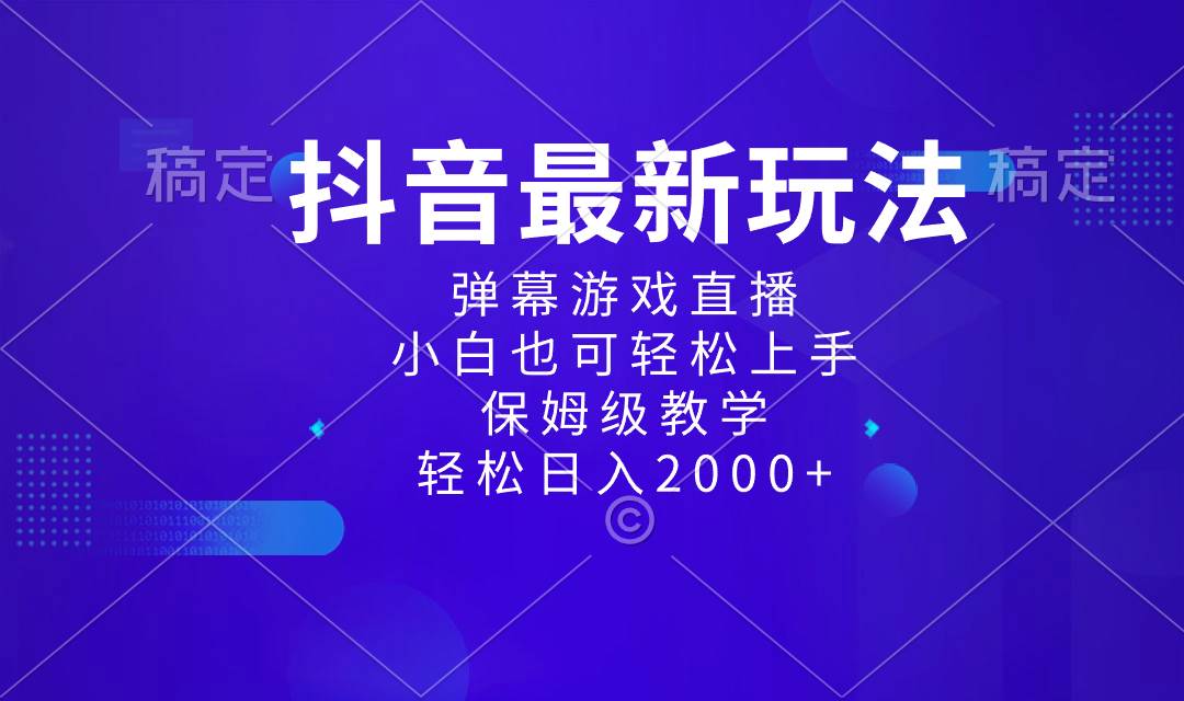 抖音最新项目，弹幕游戏直播玩法，小白也可轻松上手，保姆级教学 日入2000+凯哥轻创网-网创项目资源站-副业项目-创业项目-搞钱项目凯哥轻创网