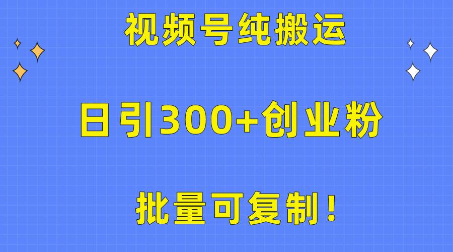 批量可复制！视频号纯搬运日引300+创业粉教程！凯哥轻创网-网创项目资源站-副业项目-创业项目-搞钱项目凯哥轻创网