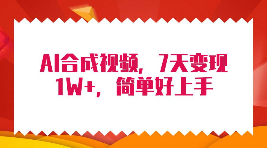 4月最新AI合成技术，7天疯狂变现1W+，无脑纯搬运！凯哥轻创网-网创项目资源站-副业项目-创业项目-搞钱项目凯哥轻创网