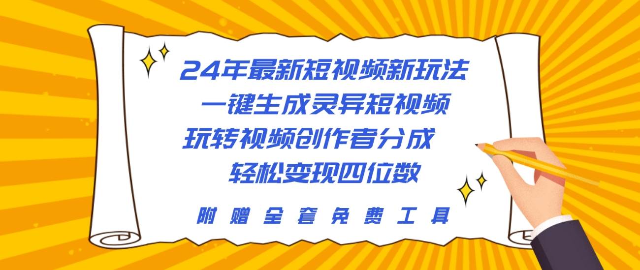 24年最新短视频新玩法，一键生成灵异短视频，玩转视频创作者分成  轻松…凯哥轻创网-网创项目资源站-副业项目-创业项目-搞钱项目凯哥轻创网