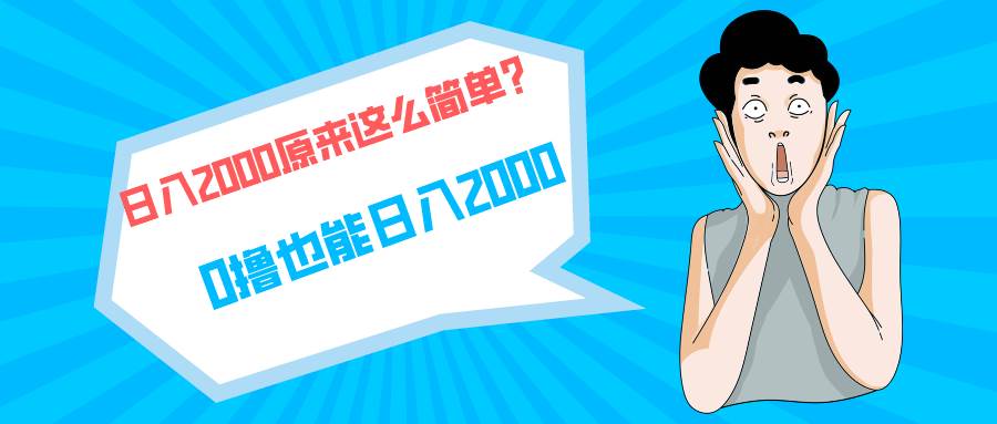 快手拉新单号200，日入2000 +，长期稳定项目凯哥轻创网-网创项目资源站-副业项目-创业项目-搞钱项目凯哥轻创网
