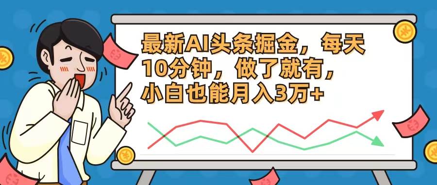 最新AI头条掘金，每天10分钟，做了就有，小白也能月入3万+凯哥轻创网-网创项目资源站-副业项目-创业项目-搞钱项目凯哥轻创网