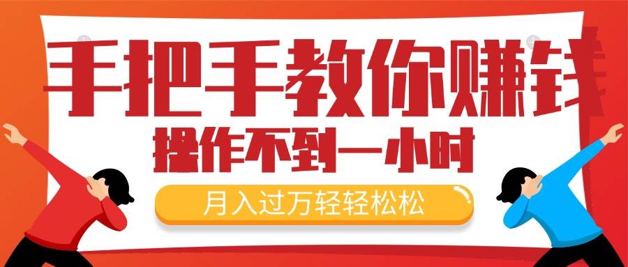 手把手教你赚钱，新手每天操作不到一小时，月入过万轻轻松松，最火爆的…凯哥轻创网-网创项目资源站-副业项目-创业项目-搞钱项目凯哥轻创网