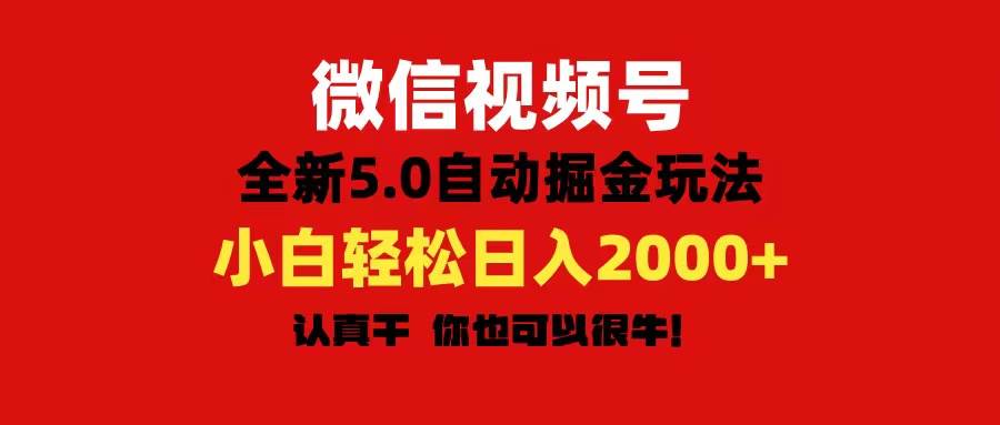 微信视频号变现，5.0全新自动掘金玩法，日入利润2000+有手就行凯哥轻创网-网创项目资源站-副业项目-创业项目-搞钱项目凯哥轻创网