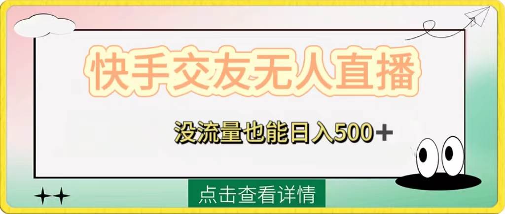 快手交友无人直播，没流量也能日入500+。附开通磁力二维码凯哥轻创网-网创项目资源站-副业项目-创业项目-搞钱项目凯哥轻创网