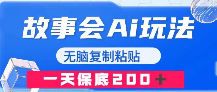 故事会AI玩法，无脑复制粘贴，一天收入200＋凯哥轻创网-网创项目资源站-副业项目-创业项目-搞钱项目凯哥轻创网